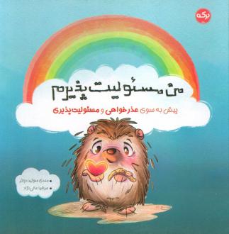 دانلود pdf کتاب من مسئولیت پذیرم مندی سوئیت واتر