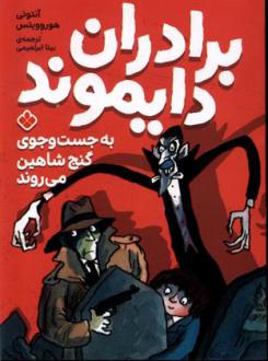 دانلود pdf کتاب برادران دایموند آنتونی هوروویتس
