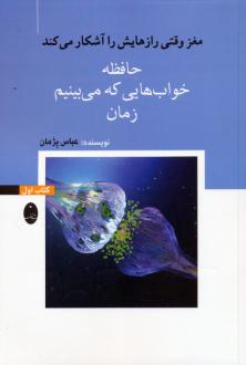 دانلود pdf کتاب حافظه، خواب‌هایی که می‌بینیم، زمان عباس پژمان