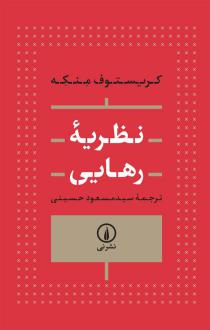دانلود pdf کتاب نظریه رهایی کریستوف منکه