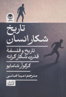 دانلود pdf کتاب تاریخ شکار انسان گرگوآر شامایو