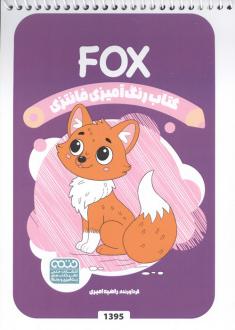 دانلود pdf کتاب رنگ آمیزی فانتزی (طرح FOX،کد 1395)،(سیمی) راضیه امیری