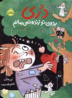 دانلود pdf کتاب دری بدون تو زنده نمی مانم ابی هنلن
