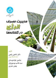 دانلود pdf کتاب مدیریت مصرف انرژی در گلخانه ها شاهین رفیعی