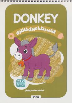 دانلود pdf کتاب رنگ آمیزی فانتزی (طرح DONKEY،کد 1388) رضا حتمی رازلیقی