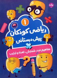 دانلود pdf کتاب ریاضی کودکان پیش‌دبستانی 1 سارا فانت