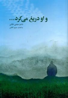 دانلود pdf کتاب و او دریغ می کرد... مجتبی غلامی