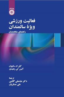 دانلود pdf کتاب فعالیت ورزشی ویژه سالمندان گیل ام. سالیوان