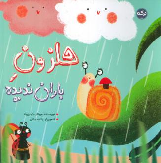 دانلود pdf کتاب حلزون باران ندیده مهتاب گودرزوند