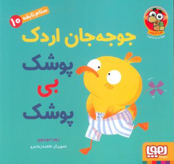 دانلود pdf کتاب جوجه جان اردک پوشک بی پوشک زهرا موسوی