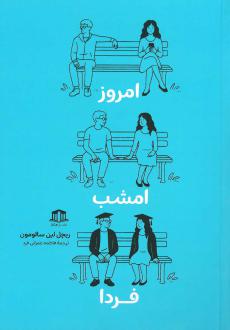 دانلود pdf کتاب امروز امشب فردا ریچل لین سالومون