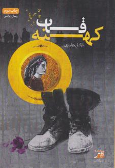 دانلود pdf کتاب قاب کهنه نازگل جزایری