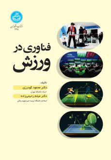 دانلود pdf کتاب فناوری در ورزش محمود گودرزی