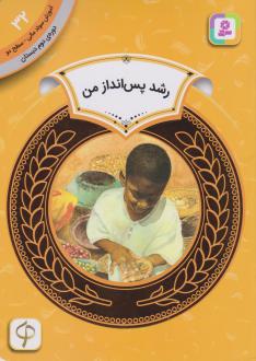دانلود pdf کتاب رشد پس‌انداز من تولالا ام مولل