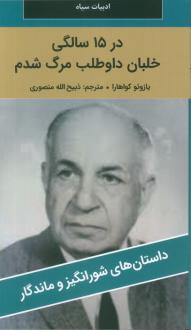 دانلود pdf کتاب در 15 سالگی خلبان داوطلب مرگ شدم یازوئو کواهارا