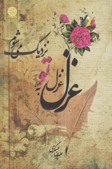 دانلود pdf کتاب غزل غزل به تو نزدیک می‌شوم... علیرضا عسکری