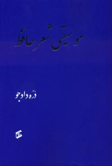 دانلود pdf کتاب موسیقی شعر حافظ دره دادجو