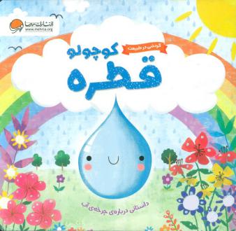 دانلود pdf کتاب قطره کوچولو ملانی جویس