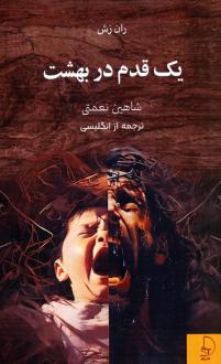 دانلود pdf کتاب یک قدم در بهشت ران راش