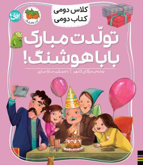 دانلود pdf کتاب تولدت مبارک بابا هوشنگ! مژگان کلهر