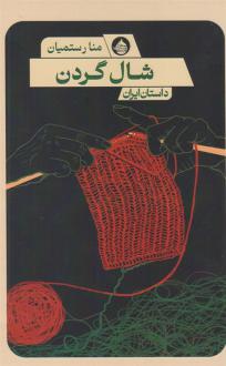 دانلود pdf کتاب شال گردن منا رستمیان