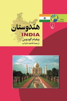 دانلود pdf کتاب هندوستان ویلیام گودوین