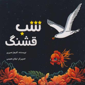دانلود pdf کتاب شب قشنگ فریضه نصیری سرخی