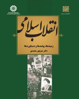 دانلود pdf کتاب انقلاب اسلامی ایران: زمینه‌ها، پیامدها و دست آوردها منوچهر محمدی