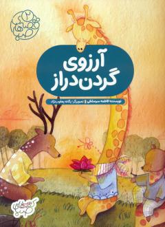 دانلود pdf کتاب آرزوی گردن دراز فاطمه سرمشقی