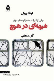 دانلود pdf کتاب شیهه ای در هیچ فرهاد پیربال