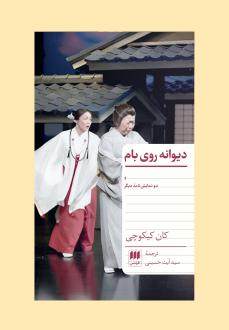 دانلود pdf کتاب دیوانه روی بام و دو نمایش‌نامه دیگر کان کیکوچی