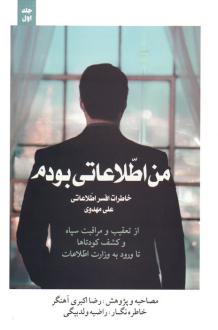 دانلود pdf کتاب من اطلاعاتی بودم‏‫ 1 رضا اکبری آهنگر