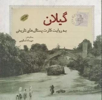 دانلود pdf کتاب گیلان به روایت کارت پستال هال تاریخی مهرداد اسکویی