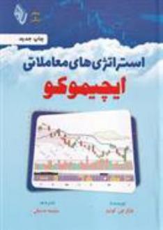 دانلود pdf کتاب استراتژیهای معاملاتی ایچیموکو چارلز جی. کونیتز