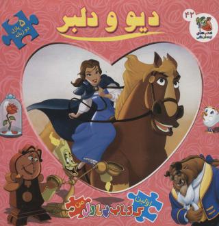 دانلود pdf کتاب دیو و دلبر (2زبانه) کلی برگوین