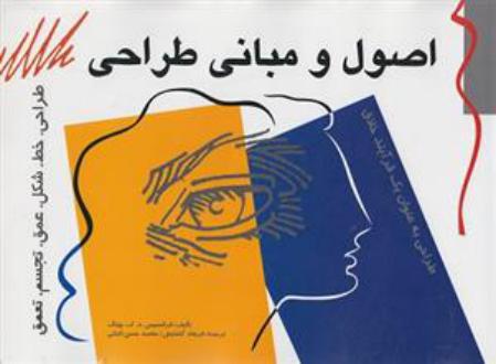 دانلود pdf کتاب اصول و مبانی طراحی فرانسیس دی کی چینگ