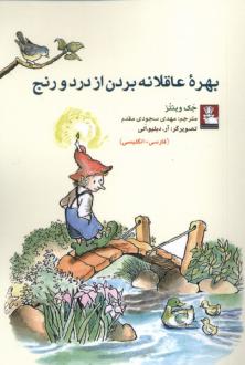 دانلود pdf کتاب بهره عاقلانه بردن از درد و رنج جک وینتز