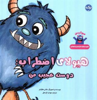 دانلود pdf کتاب هیولای اضطراب؛دوست عجیب من ملانی هاوکینز