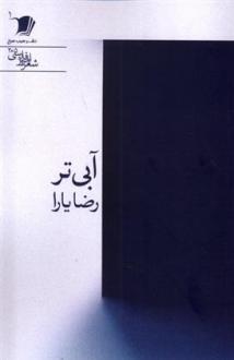 دانلود pdf کتاب آبی تر رضا یارا