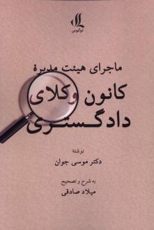 دانلود pdf کتاب ماجرای هیئت مدیرۀ کانون وکلای دادگستری موسی جوان