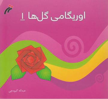 دانلود pdf کتاب اوریگامی گل‌ ها (1) عبدالله گیوه چی