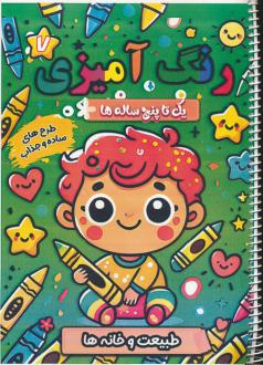 دانلود pdf کتاب رنگ آمیزی یک تا پنج ساله ها 7 سعید حاجی علی