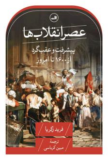 دانلود pdf کتاب عصر انقلاب‌ها فرید زکریا