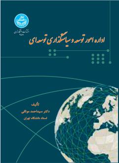 دانلود pdf کتاب اداره امور توسعه و سیاستگذاری توسعه ای احمد موثقی