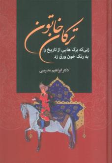 دانلود pdf کتاب ترکان خاتون ابراهیم مدرسی