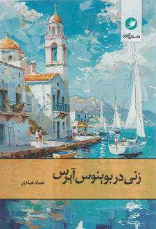 دانلود pdf کتاب زنی در بوینوس آیرس عماد عبادی