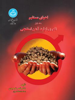 دانلود pdf کتاب احیای مستقیم فناوری تولید (جلد اول) ناصر توحیدی