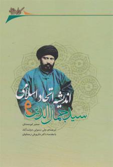 دانلود pdf کتاب سیدجمال الدین و اندیشه اتحاد اسلامی سمیر ابوحمدان