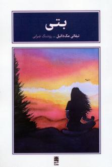 دانلود pdf کتاب بتی تیفانی مک دانیل