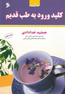 دانلود pdf کتاب خلاصه کلید ورود به طب قدیم جمشید خدادادی